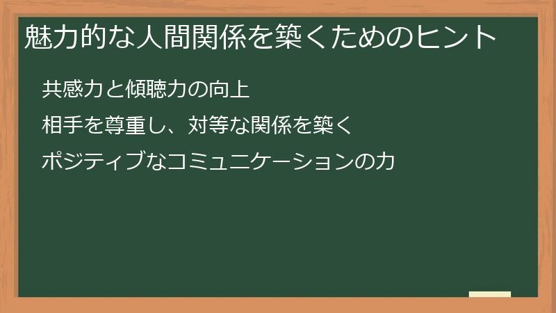 魅力的な人間関係を築くためのヒント
