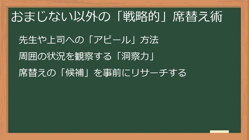 おまじない以外の「戦略的」席替え術