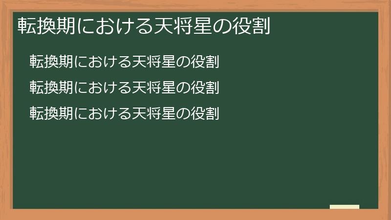 転換期における天将星の役割