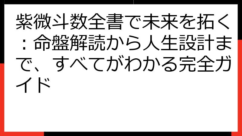 紫微斗数全書で未来を拓く：命盤解読から人生設計まで、すべてがわかる完全ガイド