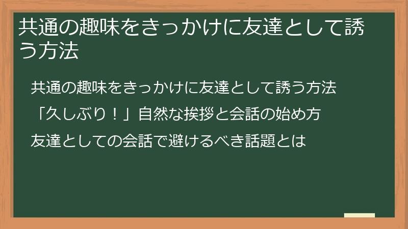 共通の趣味をきっかけに友達として誘う方法