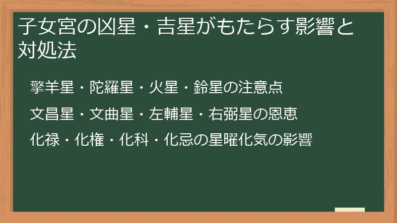 子女宮の凶星・吉星がもたらす影響と対処法