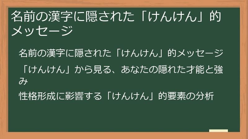 名前の漢字に隠された「けんけん」的メッセージ