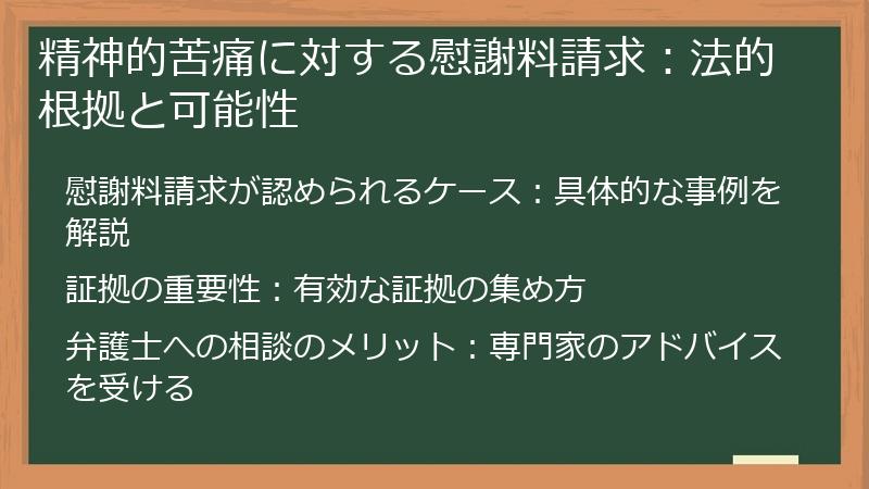 精神的苦痛に対する慰謝料請求:法的根拠と可能性