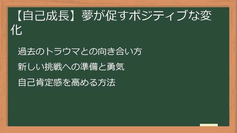 【自己成長】夢が促すポジティブな変化