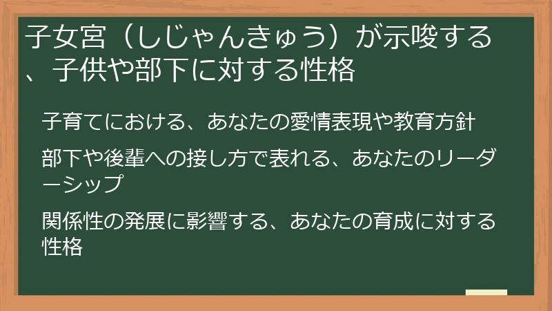 子女宮(しじゃんきゅう)が示唆する、子供や部下に対する性格