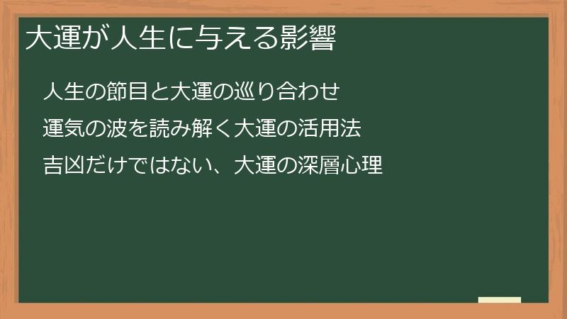 大運が人生に与える影響
