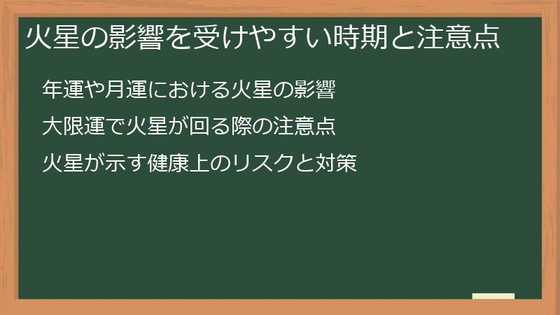 火星の影響を受けやすい時期と注意点