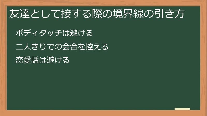 友達として接する際の境界線の引き方