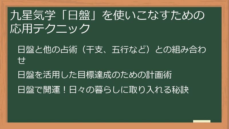 九星気学「日盤」を使いこなすための応用テクニック