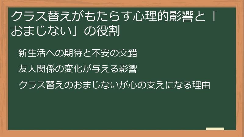 クラス替えがもたらす心理的影響と「おまじない」の役割