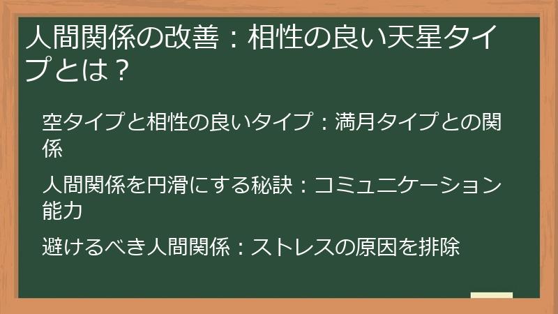 人間関係の改善:相性の良い天星タイプとは?