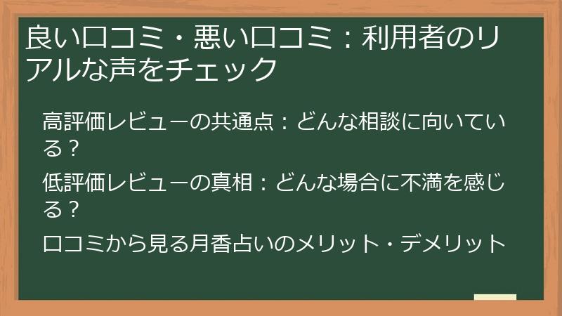 良い口コミ・悪い口コミ：利用者のリアルな声をチェック