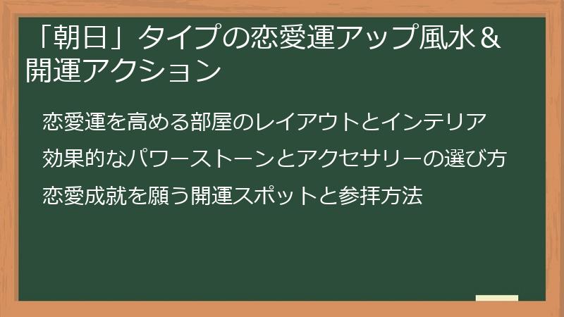 「朝日」タイプの恋愛運アップ風水＆開運アクション
