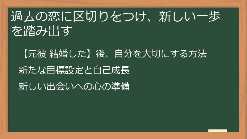 過去の恋に区切りをつけ、新しい一歩を踏み出す