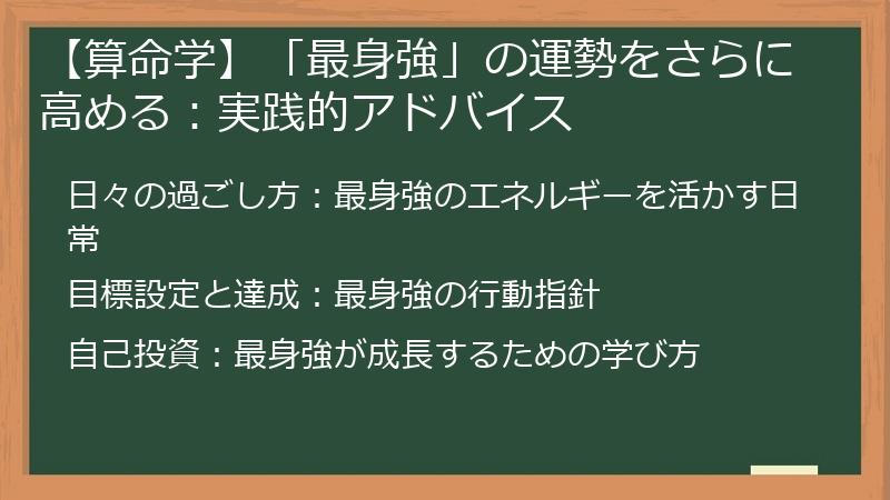 【算命学】「最身強」の運勢をさらに高める:実践的アドバイス