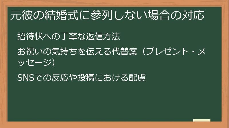元彼の結婚式に参列しない場合の対応