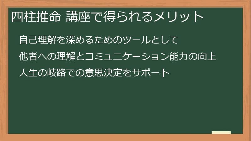 四柱推命 講座で得られるメリット