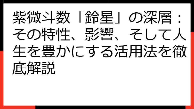 紫微斗数「鈴星」の深層：その特性、影響、そして人生を豊かにする活用法を徹底解説
