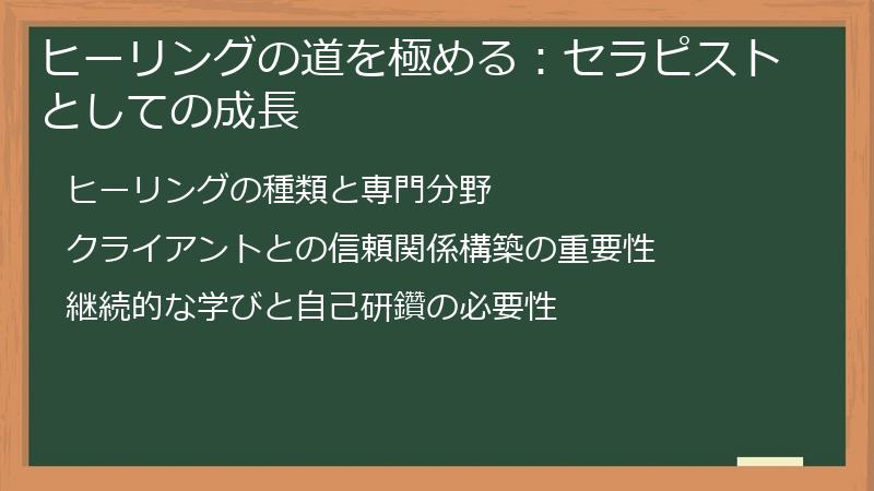 ヒーリングの道を極める:セラピストとしての成長
