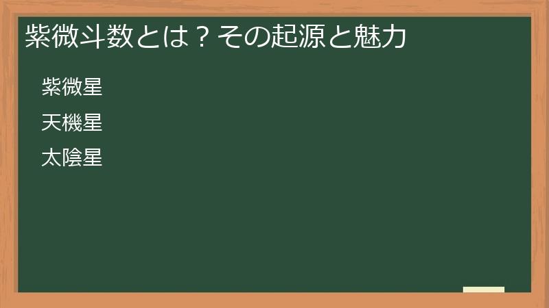 紫微斗数とは？その起源と魅力