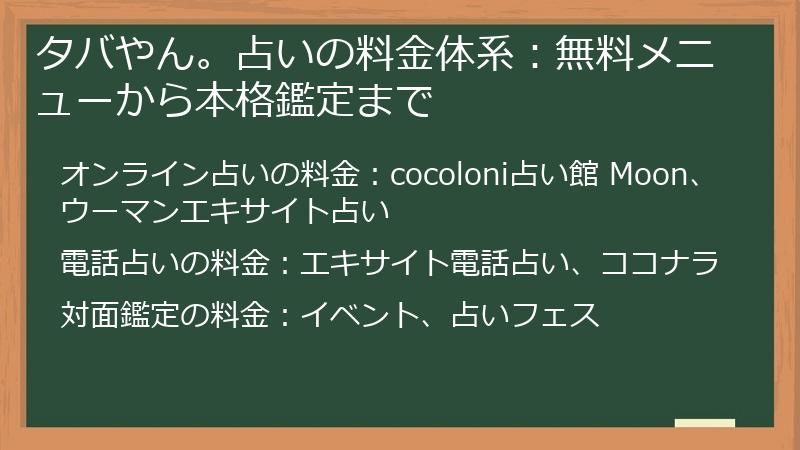 タバやん。占いの料金体系：無料メニューから本格鑑定まで