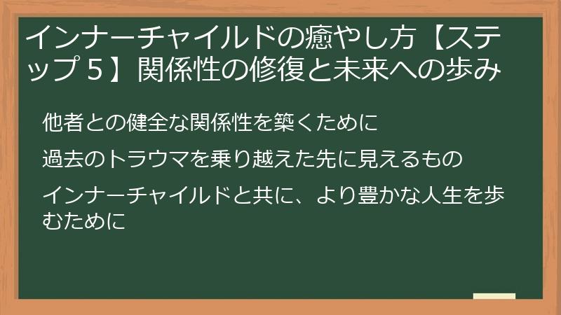 インナーチャイルドの癒やし方【ステップ５】関係性の修復と未来への歩み
