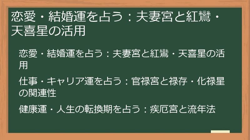 恋愛・結婚運を占う:夫妻宮と紅鸞・天喜星の活用
