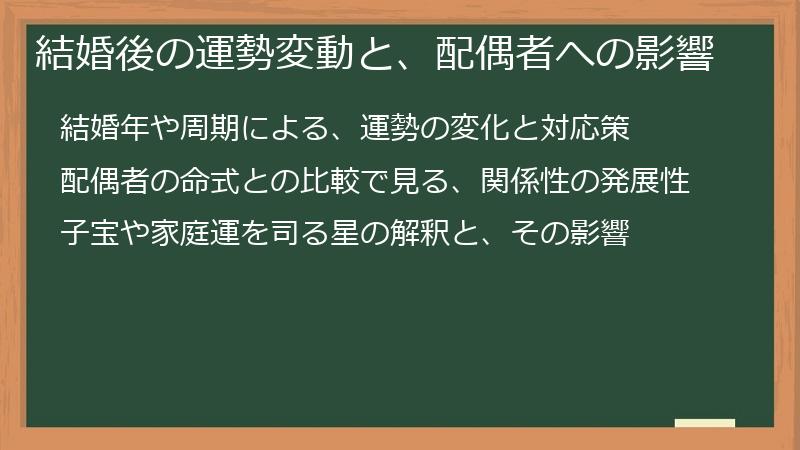結婚後の運勢変動と、配偶者への影響