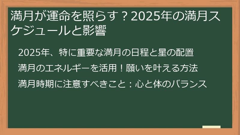 満月が運命を照らす？2025年の満月スケジュールと影響