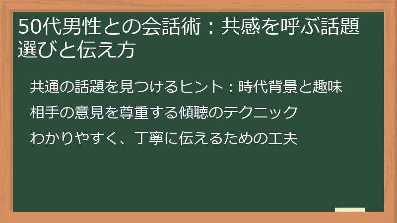 50代男性との会話術：共感を呼ぶ話題選びと伝え方