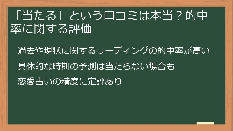 「当たる」という口コミは本当？的中率に関する評価