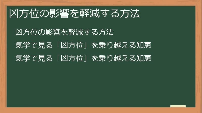 凶方位の影響を軽減する方法