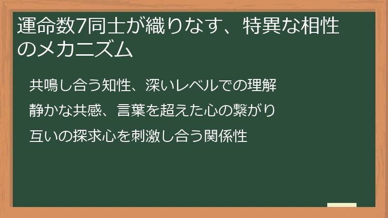 運命数7同士が織りなす、特異な相性のメカニズム