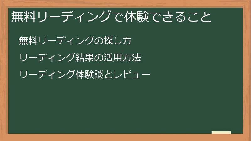 無料リーディングで体験できること