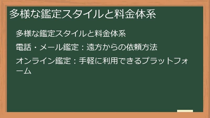 多様な鑑定スタイルと料金体系