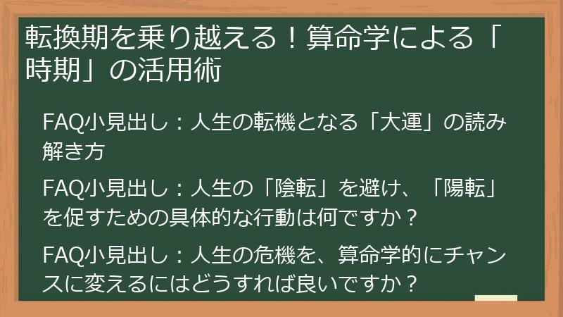 転換期を乗り越える!算命学による「時期」の活用術
