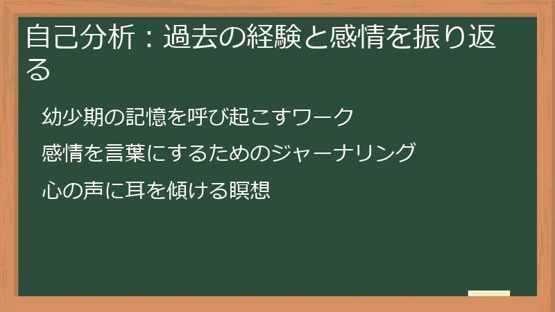 自己分析：過去の経験と感情を振り返る