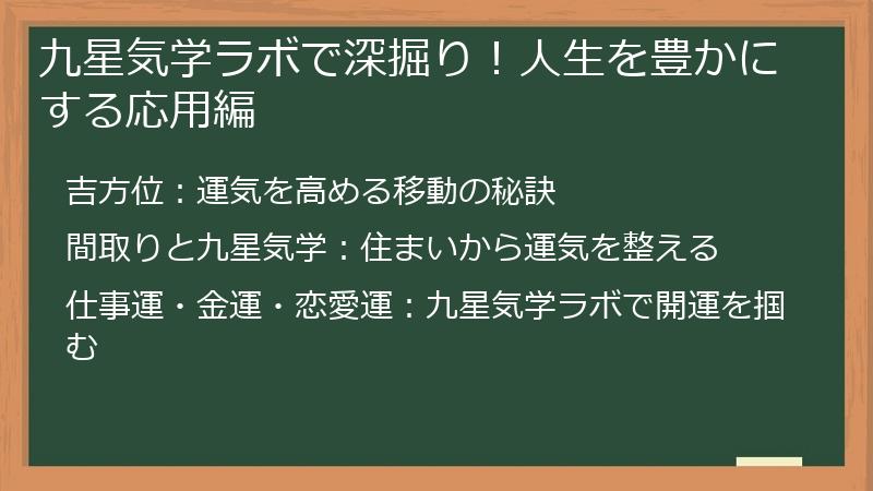 九星気学ラボで深掘り！人生を豊かにする応用編