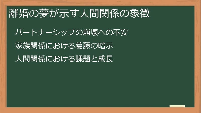 離婚の夢が示す人間関係の象徴