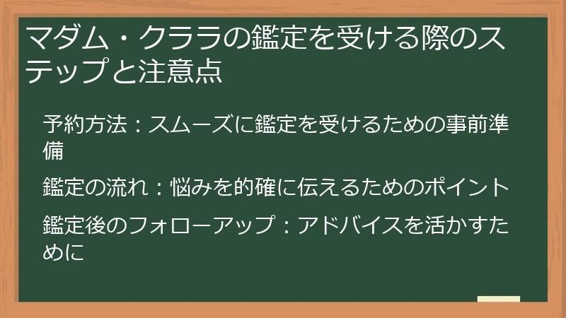 マダム・クララの鑑定を受ける際のステップと注意点