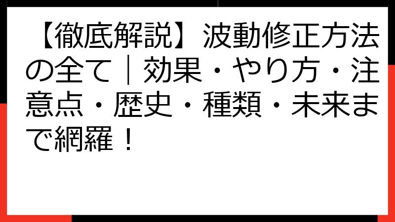 【徹底解説】波動修正方法の全て｜効果・やり方・注意点・歴史・種類・未来まで網羅！