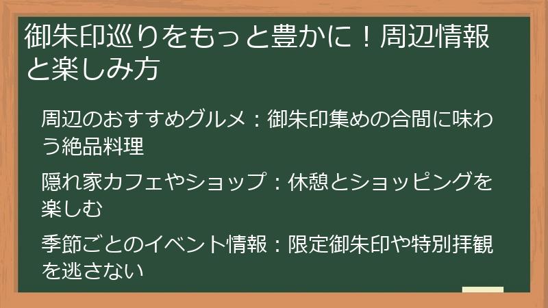 御朱印巡りをもっと豊かに!周辺情報と楽しみ方