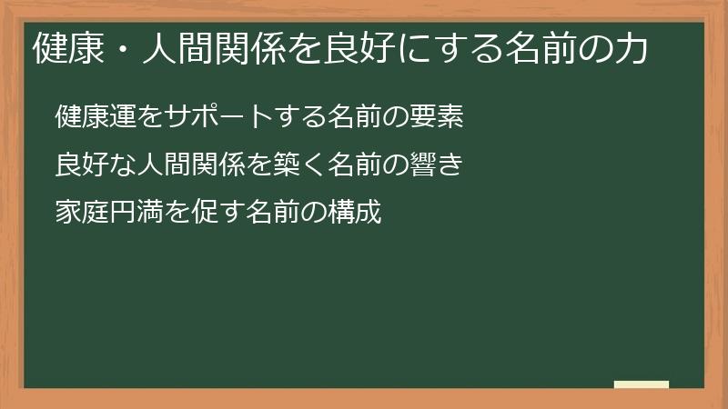健康・人間関係を良好にする名前の力