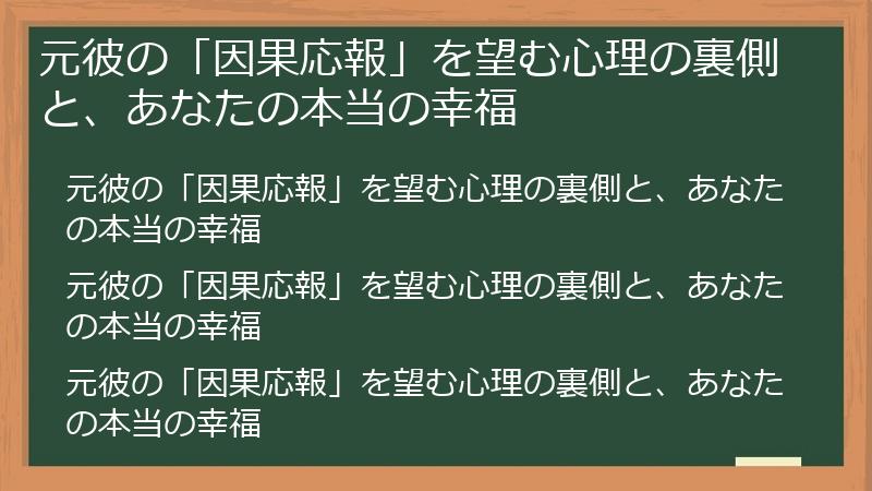 元彼の「因果応報」を望む心理の裏側と、あなたの本当の幸福