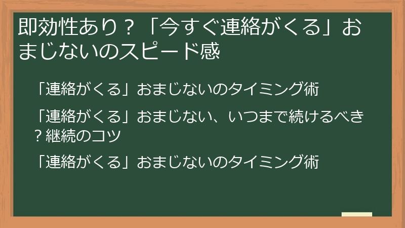 即効性あり？「今すぐ連絡がくる」おまじないのスピード感