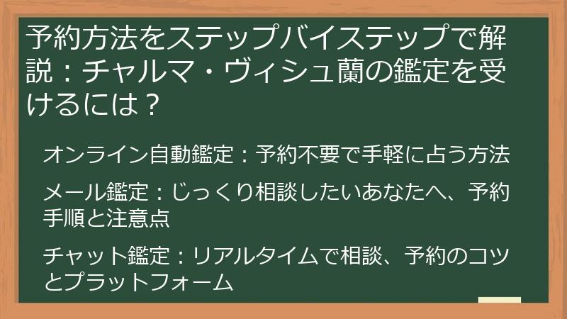 予約方法をステップバイステップで解説：チャルマ・ヴィシュ蘭の鑑定を受けるには？