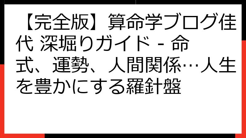 【完全版】算命学ブログ佳代 深堀りガイド - 命式、運勢、人間関係…人生を豊かにする羅針盤