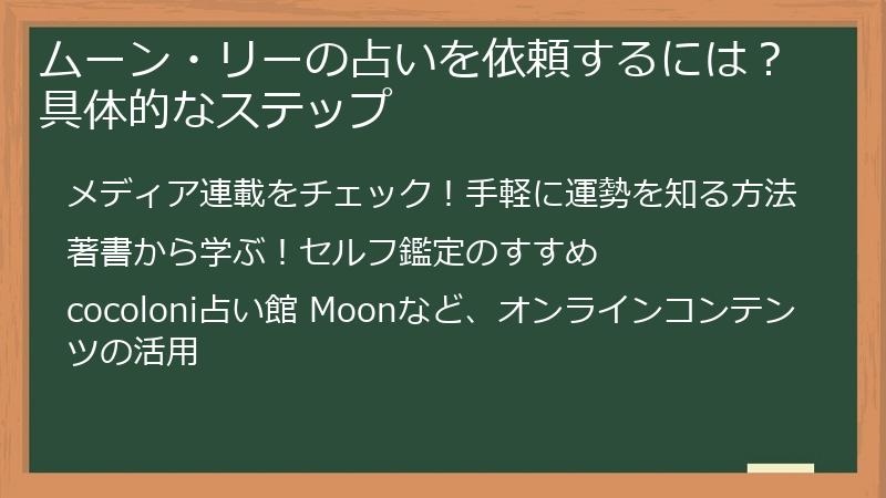 ムーン・リーの占いを依頼するには？具体的なステップ