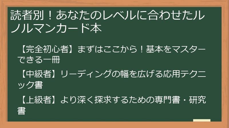 読者別！あなたのレベルに合わせたルノルマンカード本